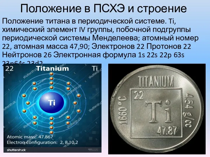 Положение в ПСХЭ и строение Положение титана в периодической системе. Ti,