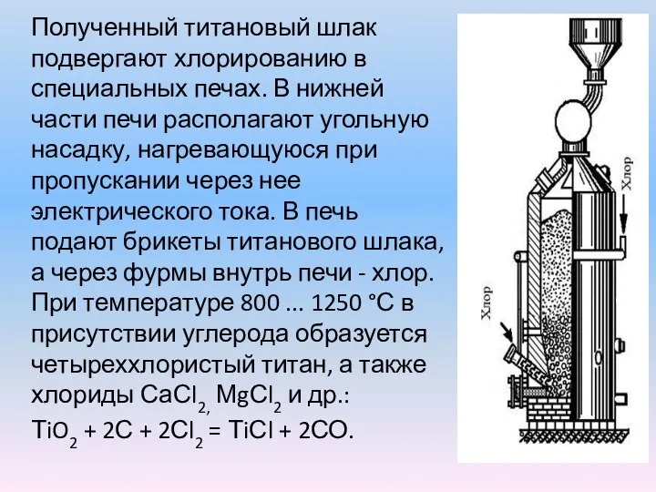 Полученный титановый шлак подвергают хлорированию в специальных печах. В нижней части