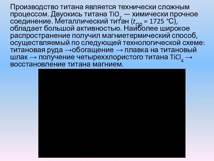 Производство титана является технически сложным процессом. Двуокись титана TiO2 — химически