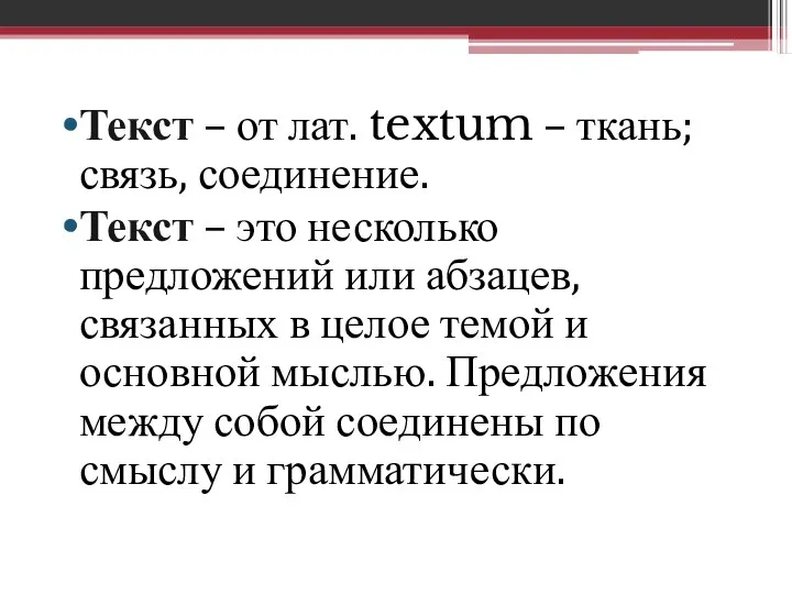 Текст – от лат. textum – ткань; связь, соединение. Текст –