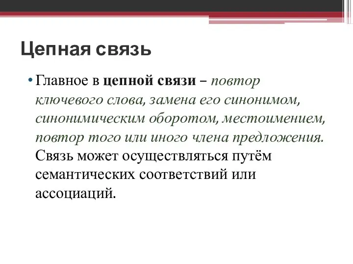 Цепная связь Главное в цепной связи – повтор ключевого слова, замена