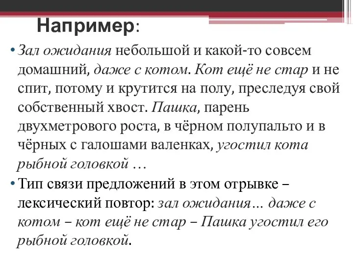 Например: Зал ожидания небольшой и какой-то совсем домашний, даже с котом.