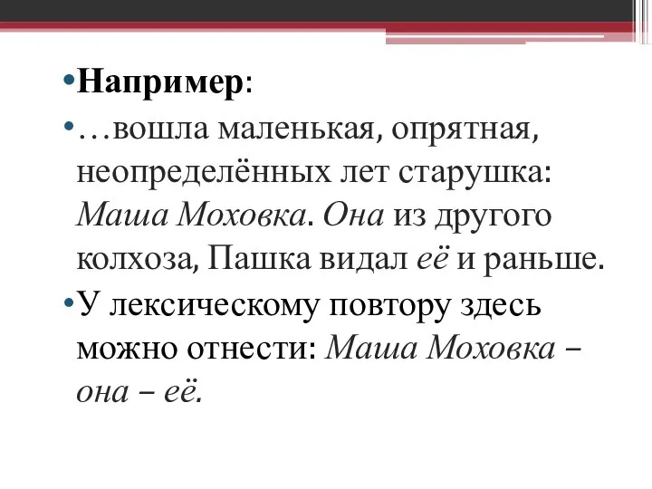 Например: …вошла маленькая, опрятная, неопределённых лет старушка: Маша Моховка. Она из