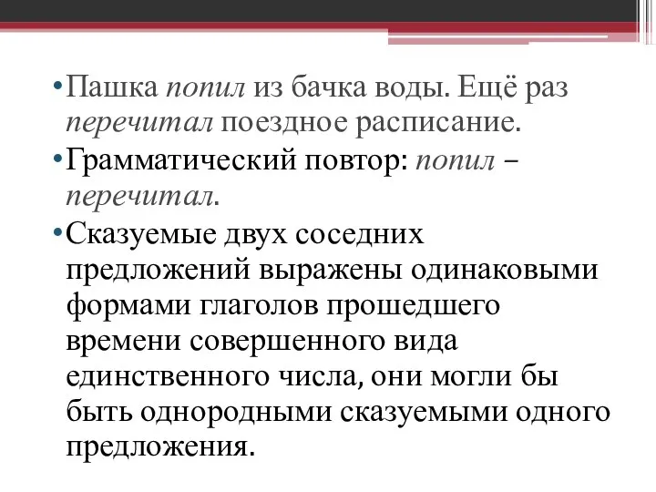 Пашка попил из бачка воды. Ещё раз перечитал поездное расписание. Грамматический