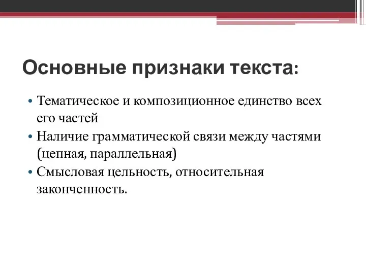 Основные признаки текста: Тематическое и композиционное единство всех его частей Наличие