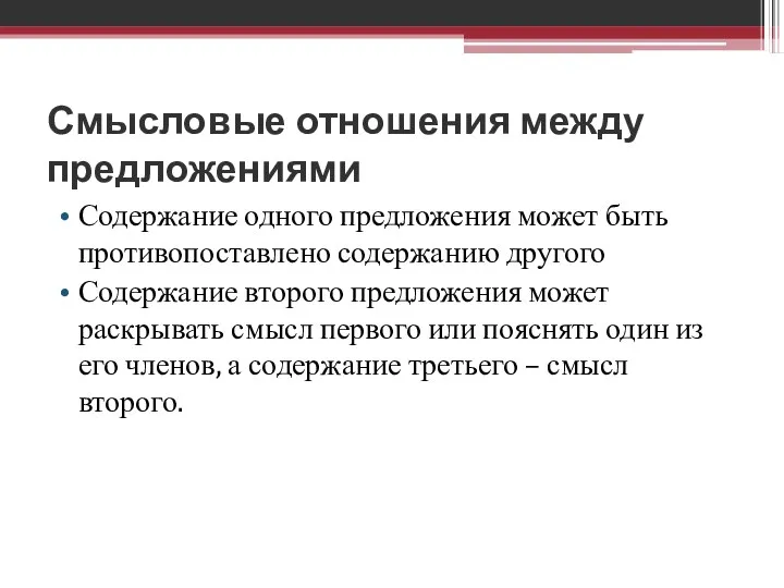 Смысловые отношения между предложениями Содержание одного предложения может быть противопоставлено содержанию