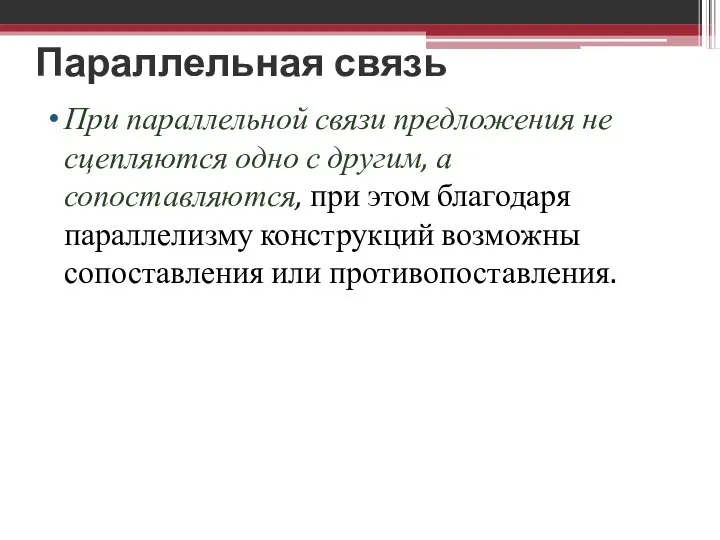 Параллельная связь При параллельной связи предложения не сцепляются одно с другим,