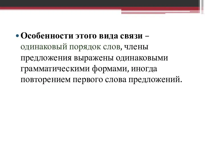 Особенности этого вида связи – одинаковый порядок слов, члены предложения выражены