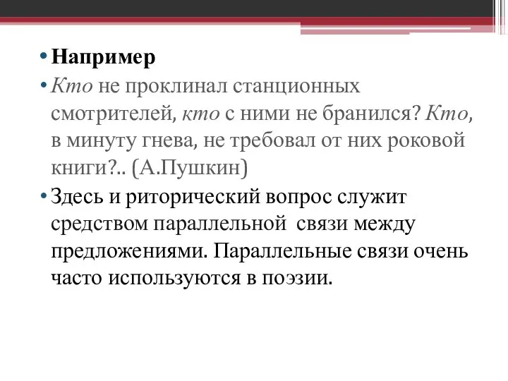 Например Кто не проклинал станционных смотрителей, кто с ними не бранился?