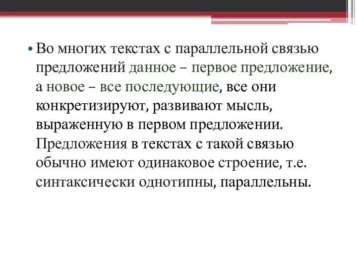 Во многих текстах с параллельной связью предложений данное – первое предложение,