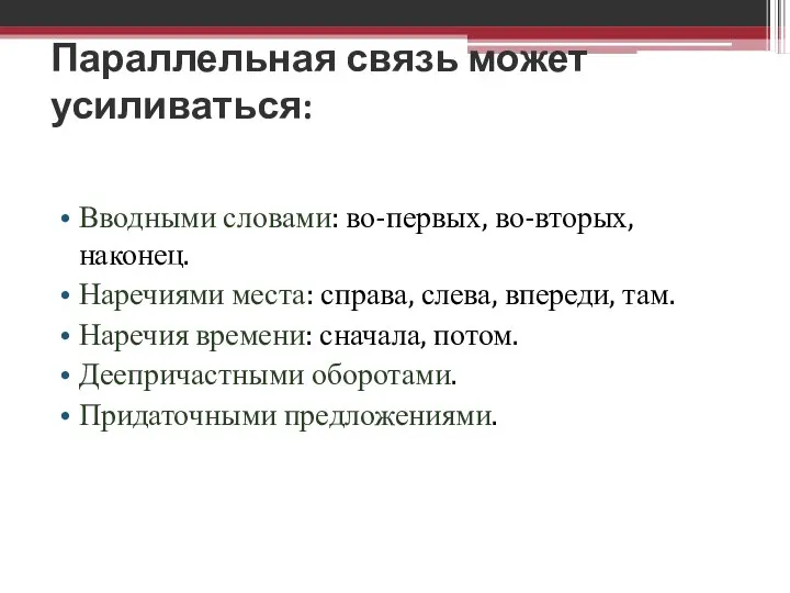 Параллельная связь может усиливаться: Вводными словами: во-первых, во-вторых, наконец. Наречиями места: