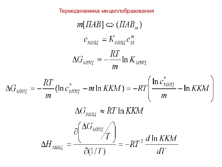 Термодинамика мицеллобразования