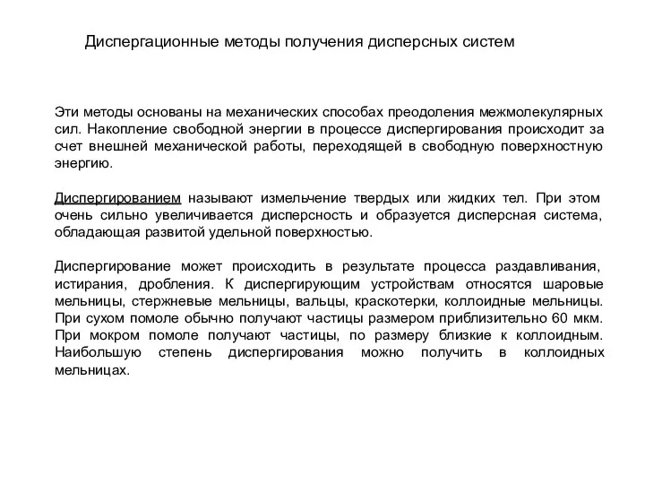 Диспергационные методы получения дисперсных систем Эти методы основаны на механических способах