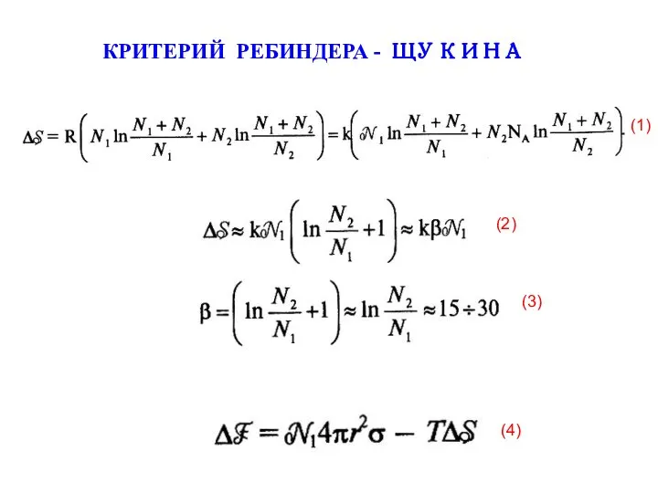 КРИТЕРИЙ РЕБИНДЕРА - ЩУКИНА (1) (2) (3) (4)