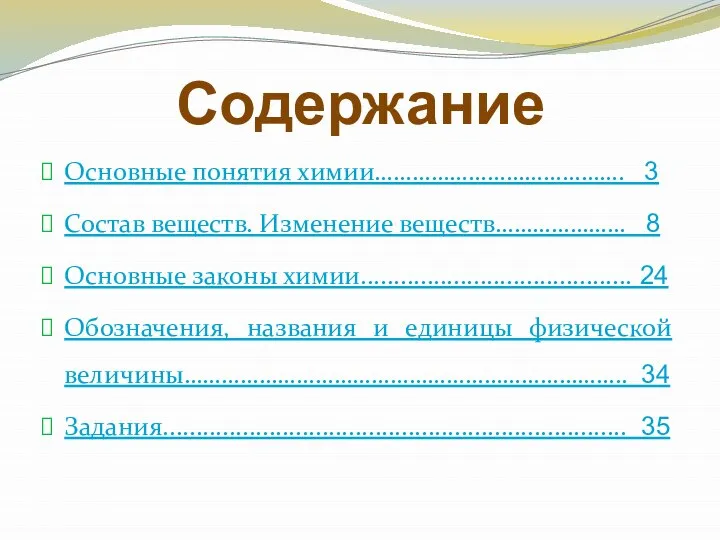 Содержание Основные понятия химии…………………………………. 3 Состав веществ. Изменение веществ………………… 8 Основные