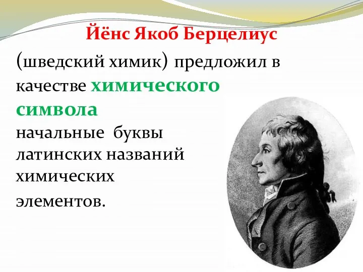 Йёнс Якоб Берцелиус (шведский химик) предложил в качестве химического символа начальные буквы латинских названий химических элементов.