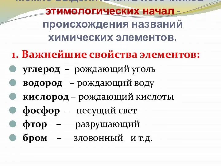 Можно выделить пять источников - этимологических начал - происхождения названий химических