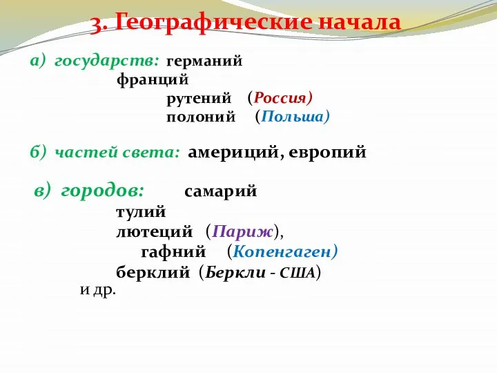 3. Географические начала а) государств: германий франций рутений (Россия) полоний (Польша)