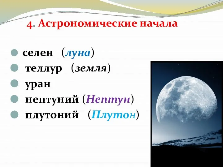 4. Астрономические начала селен (луна) теллур (земля) уран нептуний (Нептун) плутоний (Плутон)