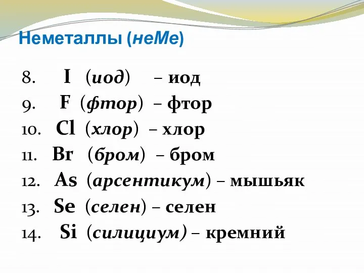 Неметаллы (неМе) 8. I (иод) – иод 9. F (фтор) –