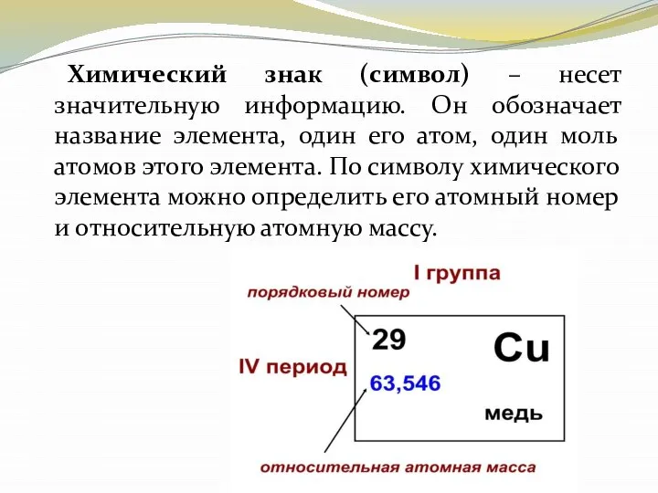 Химический знак (символ) – несет значительную информацию. Он обозначает название элемента,