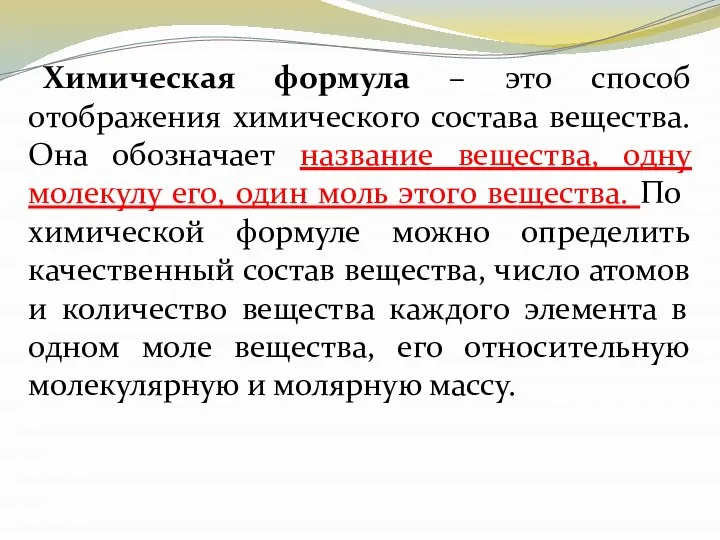 Химическая формула – это способ отображения химического состава вещества. Она обозначает