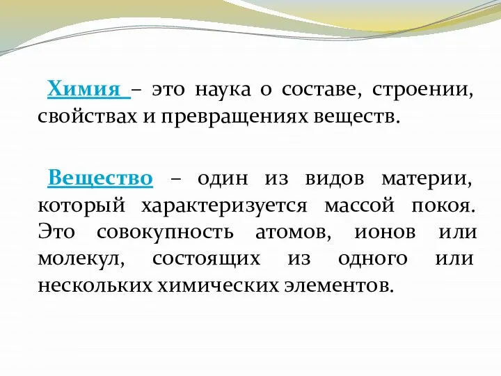 Химия – это наука о составе, строении, свойствах и превращениях веществ.