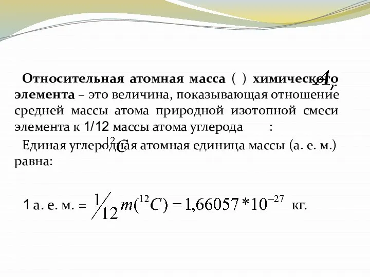 Относительная атомная масса ( ) химического элемента – это величина, показывающая