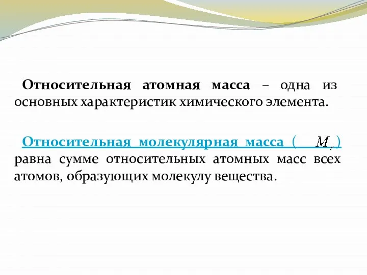 Относительная атомная масса – одна из основных характеристик химического элемента. Относительная