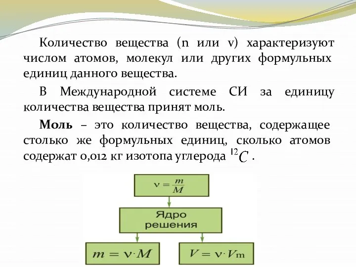 Количество вещества (n или v) характеризуют числом атомов, молекул или других