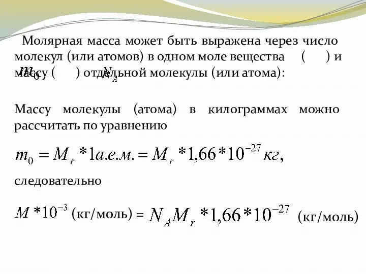 Молярная масса может быть выражена через число молекул (или атомов) в