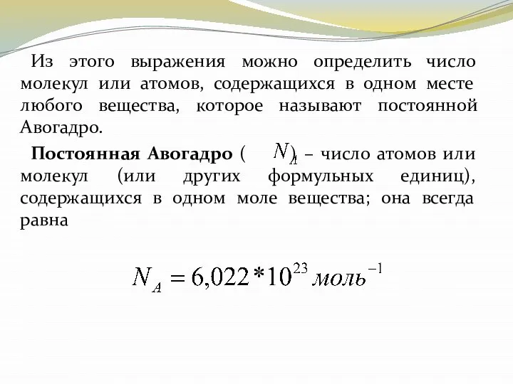 Из этого выражения можно определить число молекул или атомов, содержащихся в