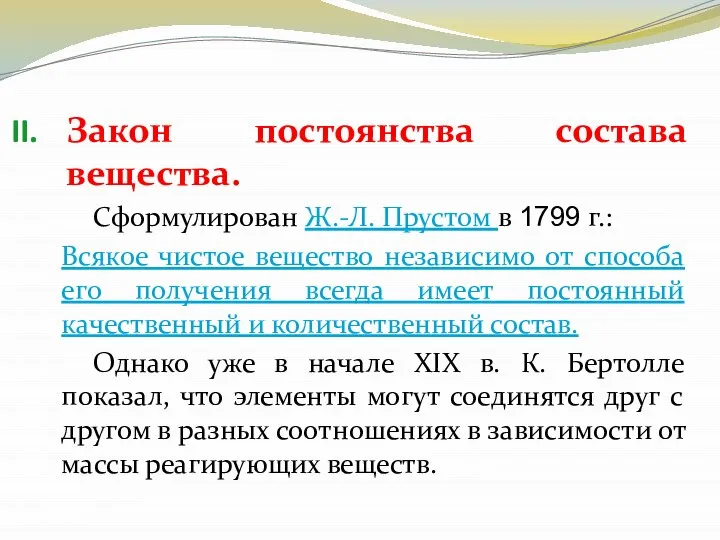 Закон постоянства состава вещества. Сформулирован Ж.-Л. Прустом в 1799 г.: Всякое