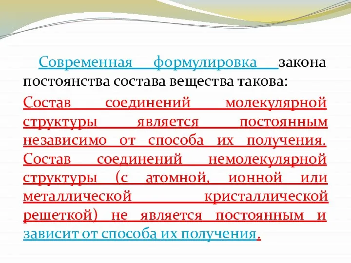 Современная формулировка закона постоянства состава вещества такова: Состав соединений молекулярной структуры