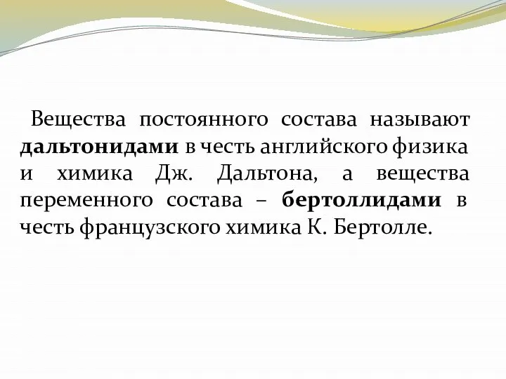 Вещества постоянного состава называют дальтонидами в честь английского физика и химика