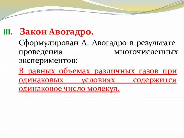 Закон Авогадро. Сформулирован А. Авогадро в результате проведения многочисленных экспериментов: В