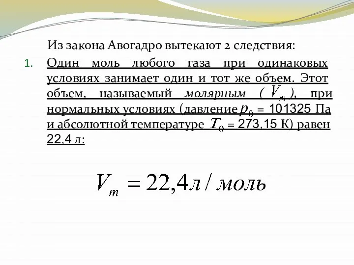 Из закона Авогадро вытекают 2 следствия: Один моль любого газа при