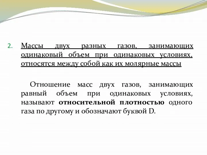 Массы двух разных газов, занимающих одинаковый объем при одинаковых условиях, относятся