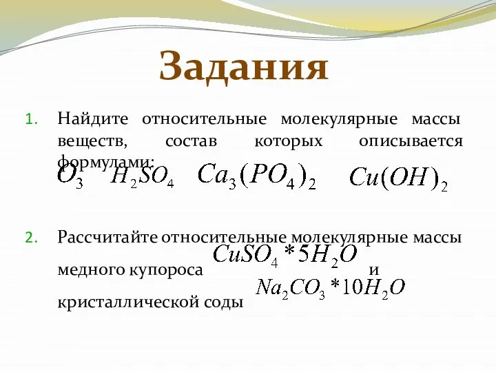 Найдите относительные молекулярные массы веществ, состав которых описывается формулами: Рассчитайте относительные