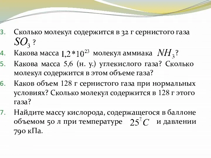 Сколько молекул содержится в 32 г сернистого газа ? Какова масса