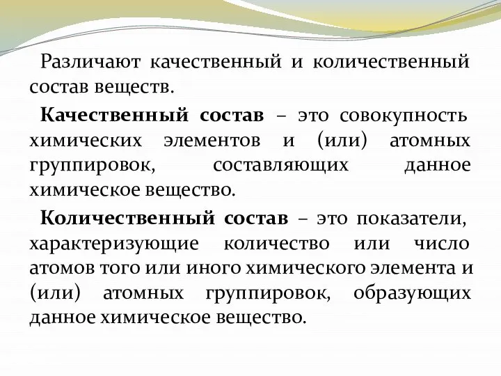 Различают качественный и количественный состав веществ. Качественный состав – это совокупность