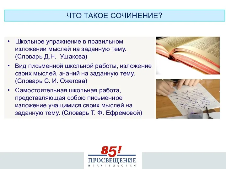 Школьное упражнение в правильном изложении мыслей на заданную тему. (Словарь Д.Н.