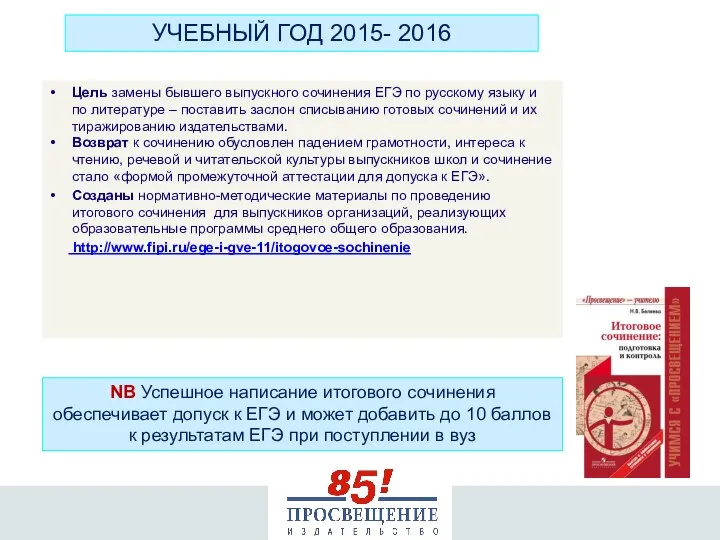 УЧЕБНЫЙ ГОД 2015- 2016 Цель замены бывшего выпускного сочинения ЕГЭ по