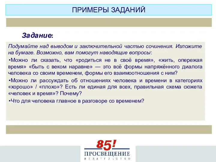 Подумайте над выводом и заключительной частью сочинения. Изложите на бумаге. Возможно,