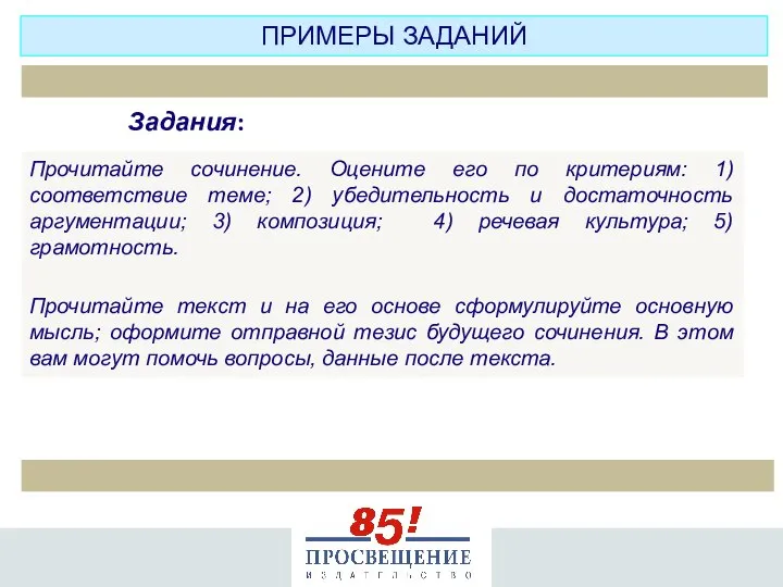 Прочитайте сочинение. Оцените его по критериям: 1) соответствие теме; 2) убедительность