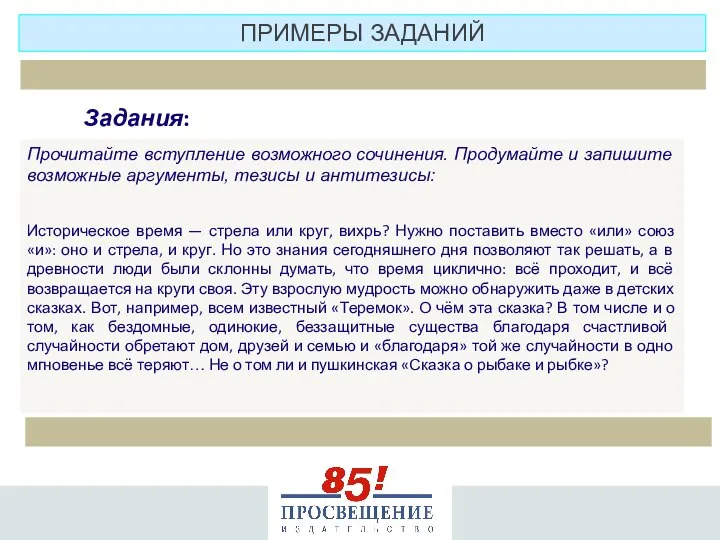 Прочитайте вступление возможного сочинения. Продумайте и запишите возможные аргументы, тезисы и