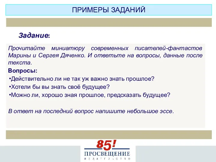 Прочитайте миниатюру современных писателей-фантастов Марины и Сергея Дяченко. И ответьте на