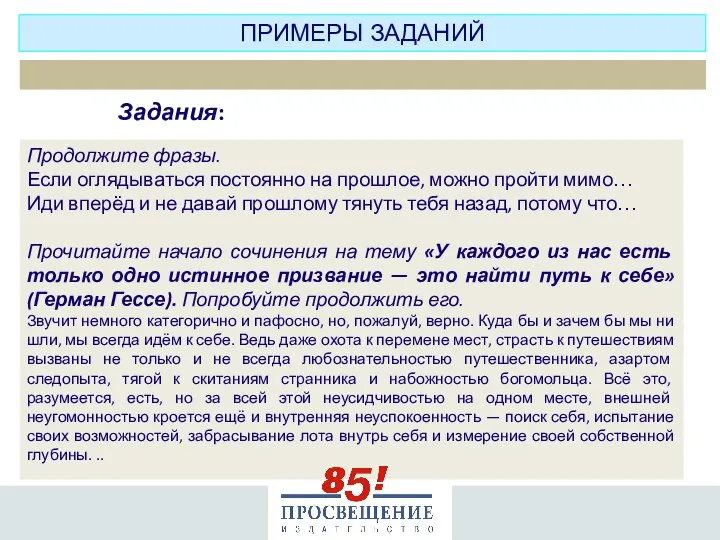 Продолжите фразы. Если оглядываться постоянно на прошлое, можно пройти мимо… Иди