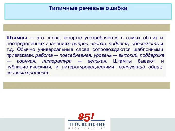 Штампы — это слова, которые употребляются в самых общих и неопределённых