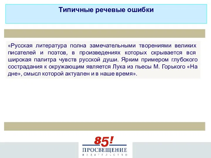 «Русская литература полна замечательными творениями великих писателей и поэтов, в произведениях